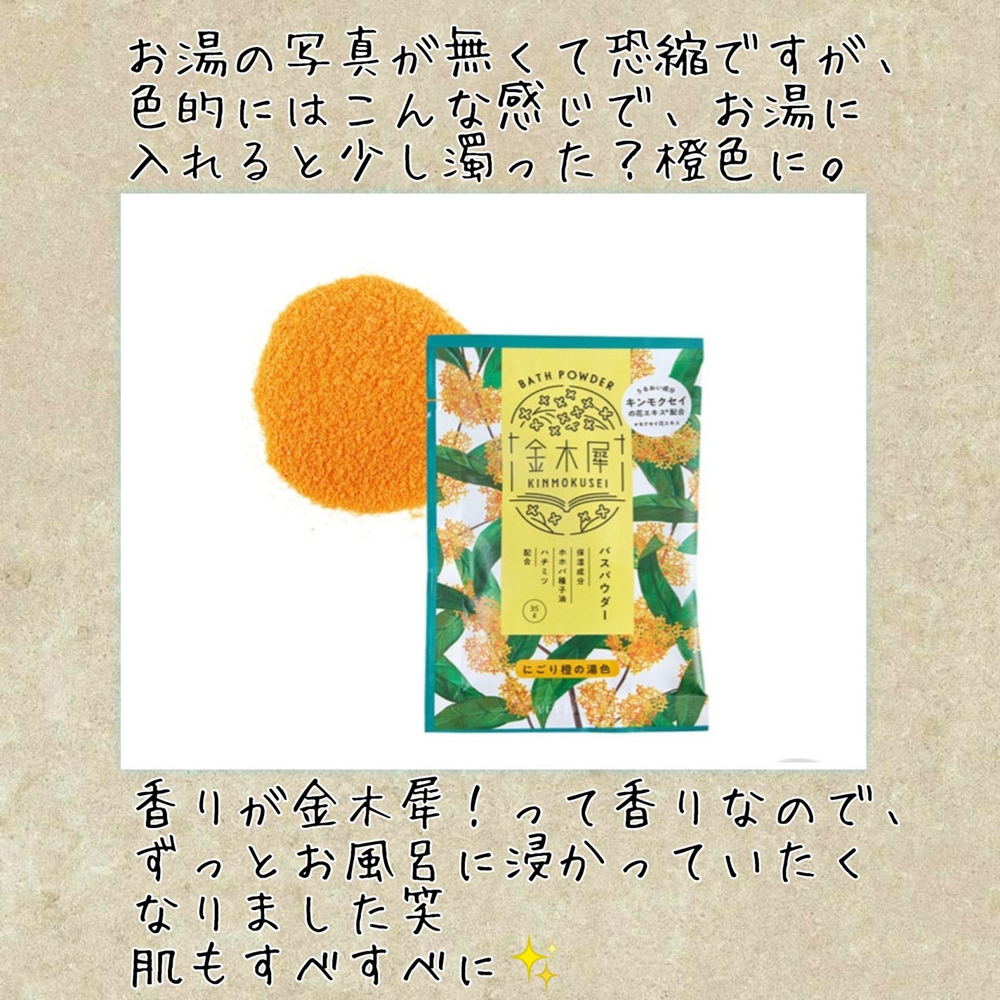 金木犀バスパウダー/ゆるりと/無機塩系入浴剤を使ったクチコミ(2枚目)