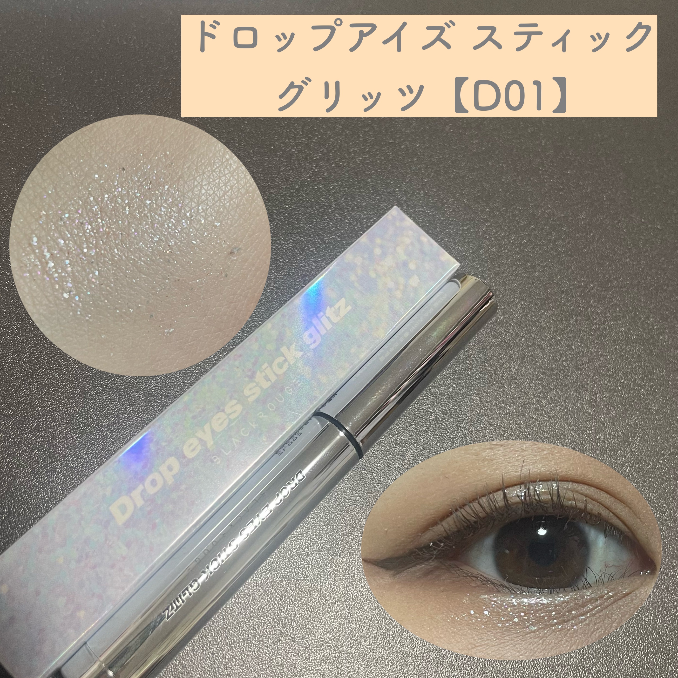 パールブリーアイグリッター/BLACK ROUGE/グリッターを使ったクチコミ（3枚目）