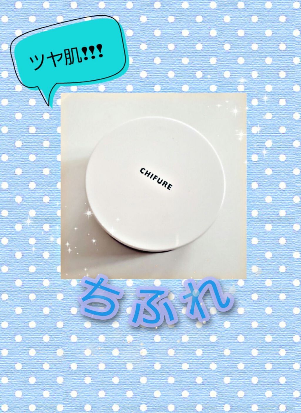 ルース パウダー/ちふれ/ルースパウダーを使ったクチコミ(1枚目)