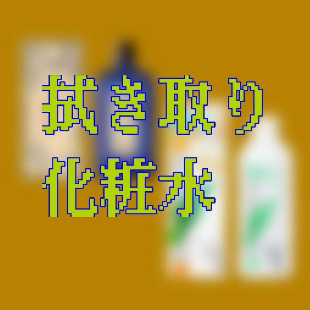 オードムーゲ 薬用ローション（ふきとり化粧水）/オードムーゲ/拭き取り化粧水を使ったクチコミ（1枚目）