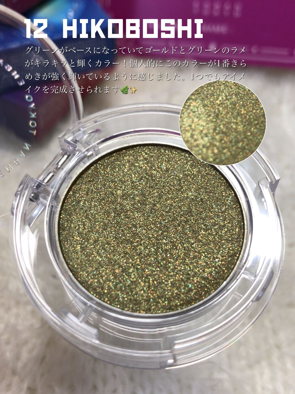 マルチグリッターカラー 12 HIKOBOSHI（ヒコボシ）/ENBAN TOKYO/単色アイシャドウを使ったクチコミ（3枚目）