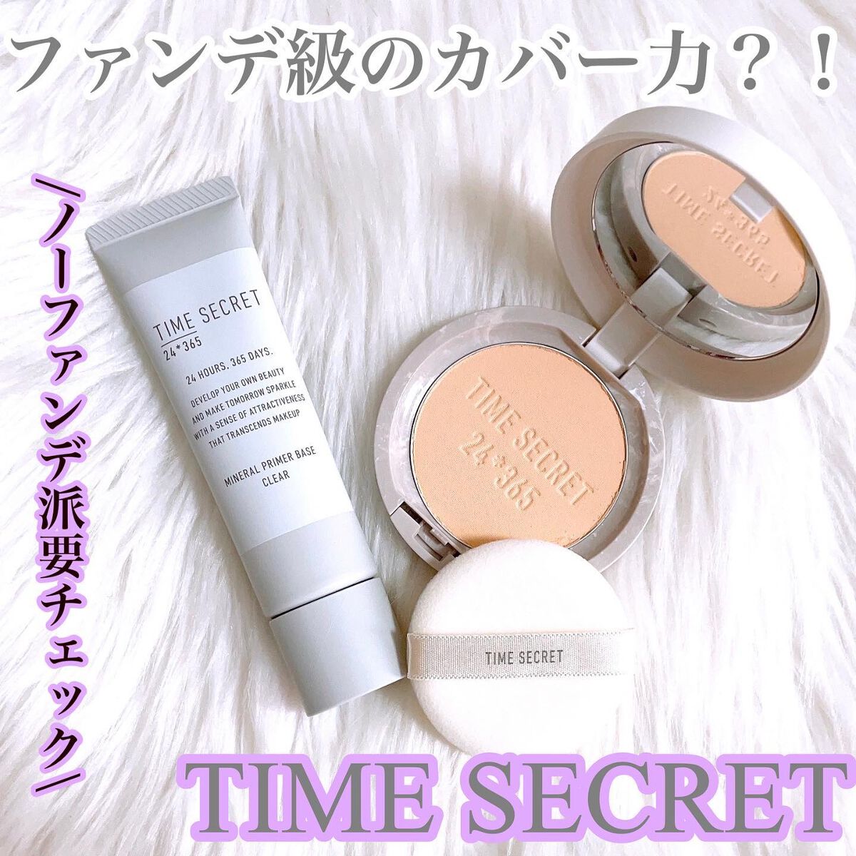 ミネラル 薬用プライマーベース/TIME SECRET/化粧下地を使ったクチコミ（1枚目）