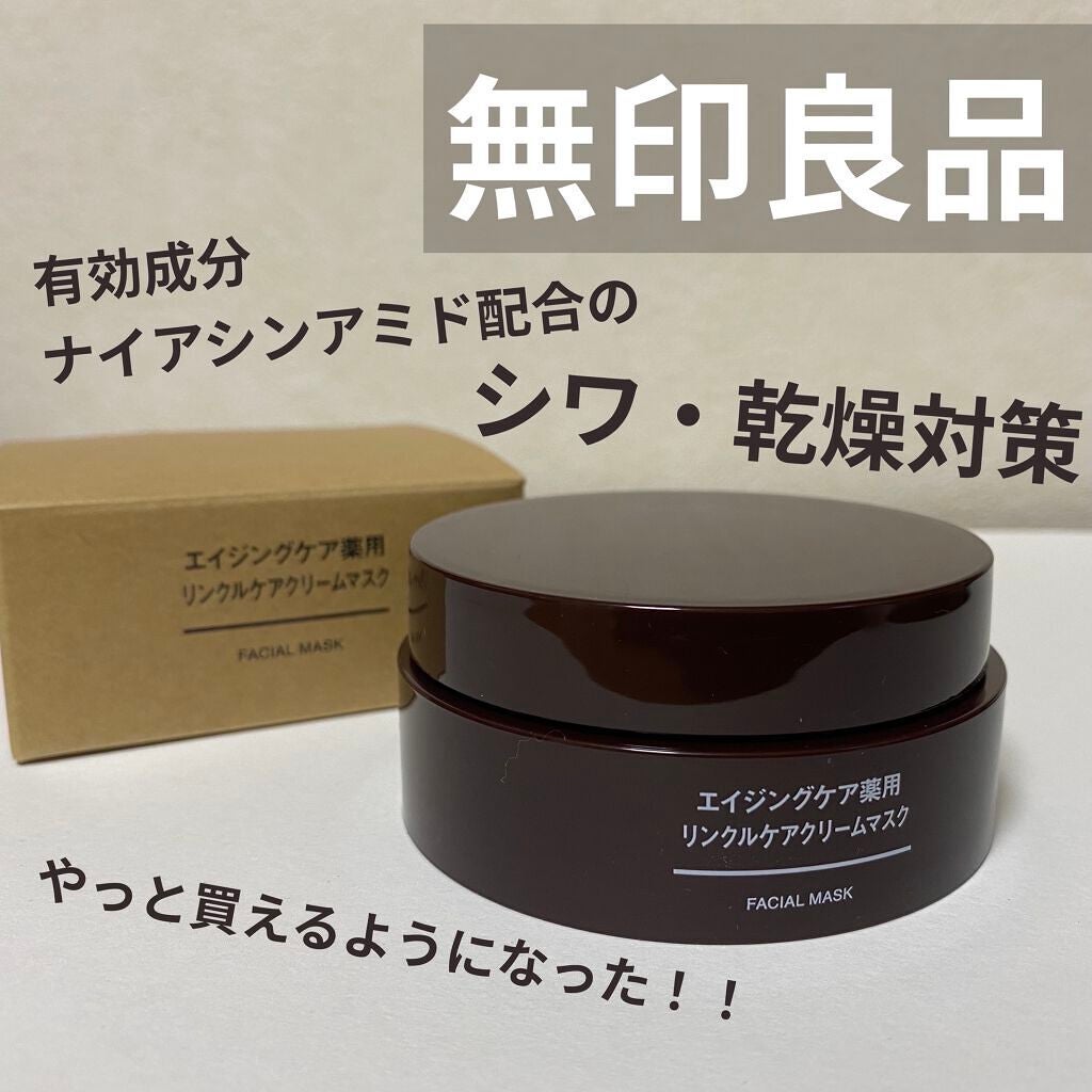 エイジングケア薬用リンクルケアクリームマスク/無印良品/フェイスクリームを使ったクチコミ(1枚目)