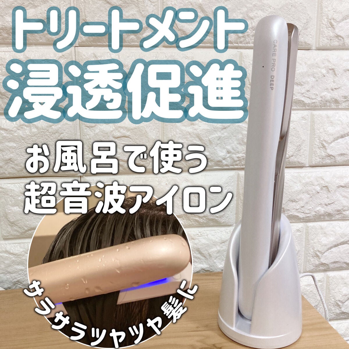 CARE PRO DEEP/CARE PRO/その他ヘアアイロンを使ったクチコミ(1枚目)