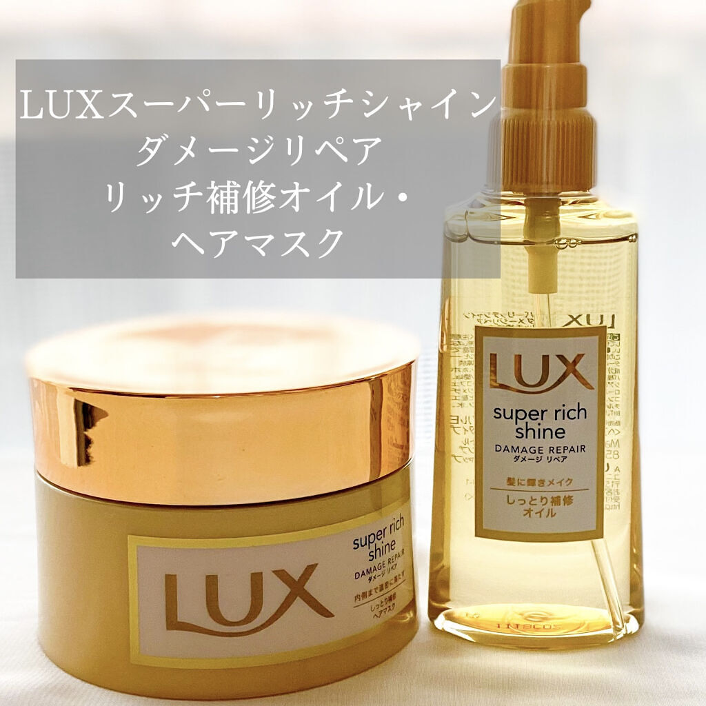 スーパーリッチシャイン ダメージリペア リッチ補修ヘアマスク/LUX/ヘアマスク・ヘアパックを使ったクチコミ（1枚目）