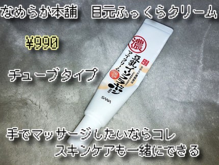目元ふっくらクリーム NC/なめらか本舗/アイケア・アイクリームを使ったクチコミ(6枚目)