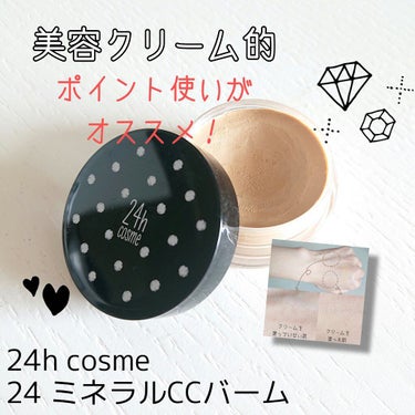 24 ミネラルCCバーム/24h cosme/CCクリームを使ったクチコミ（1枚目）