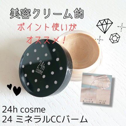 24 ミネラルCCバーム/24h cosme/CCクリームを使ったクチコミ(1枚目)