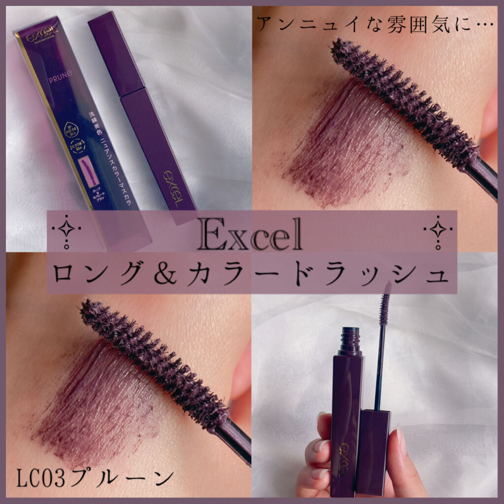 ロング＆カラード ラッシュ/excel/マスカラを使ったクチコミ（1枚目）