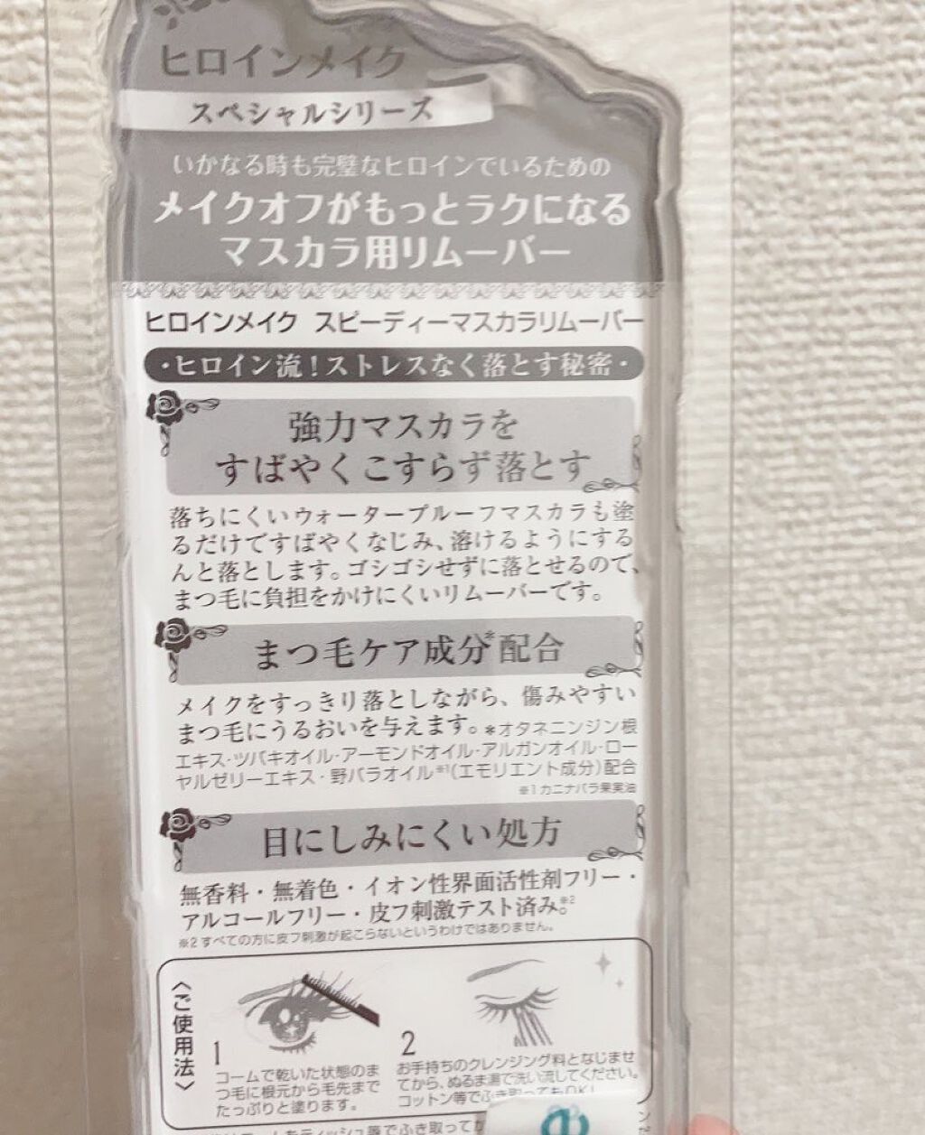 ヒロインメイクSP スピーディーマスカラリムーバー/ヒロインメイク/ポイントメイクリムーバーを使ったクチコミ(2枚目)