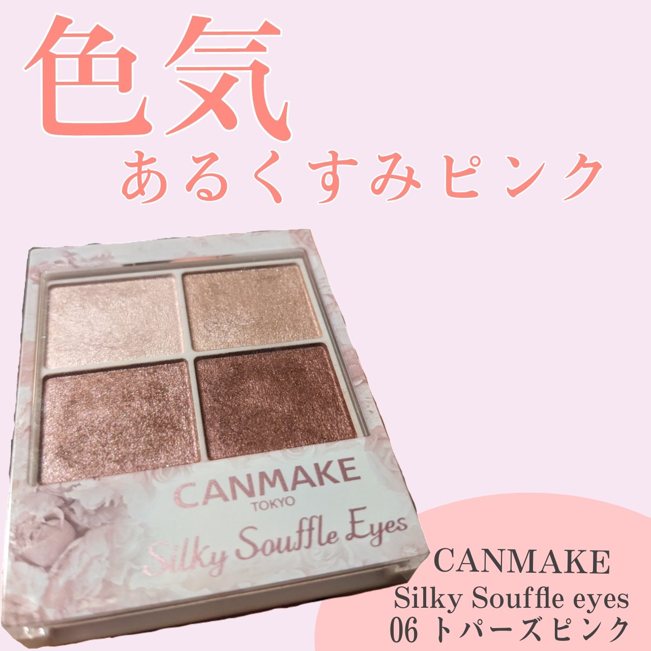 シルキースフレアイズ/キャンメイク/アイシャドウパレットを使ったクチコミ（1枚目）