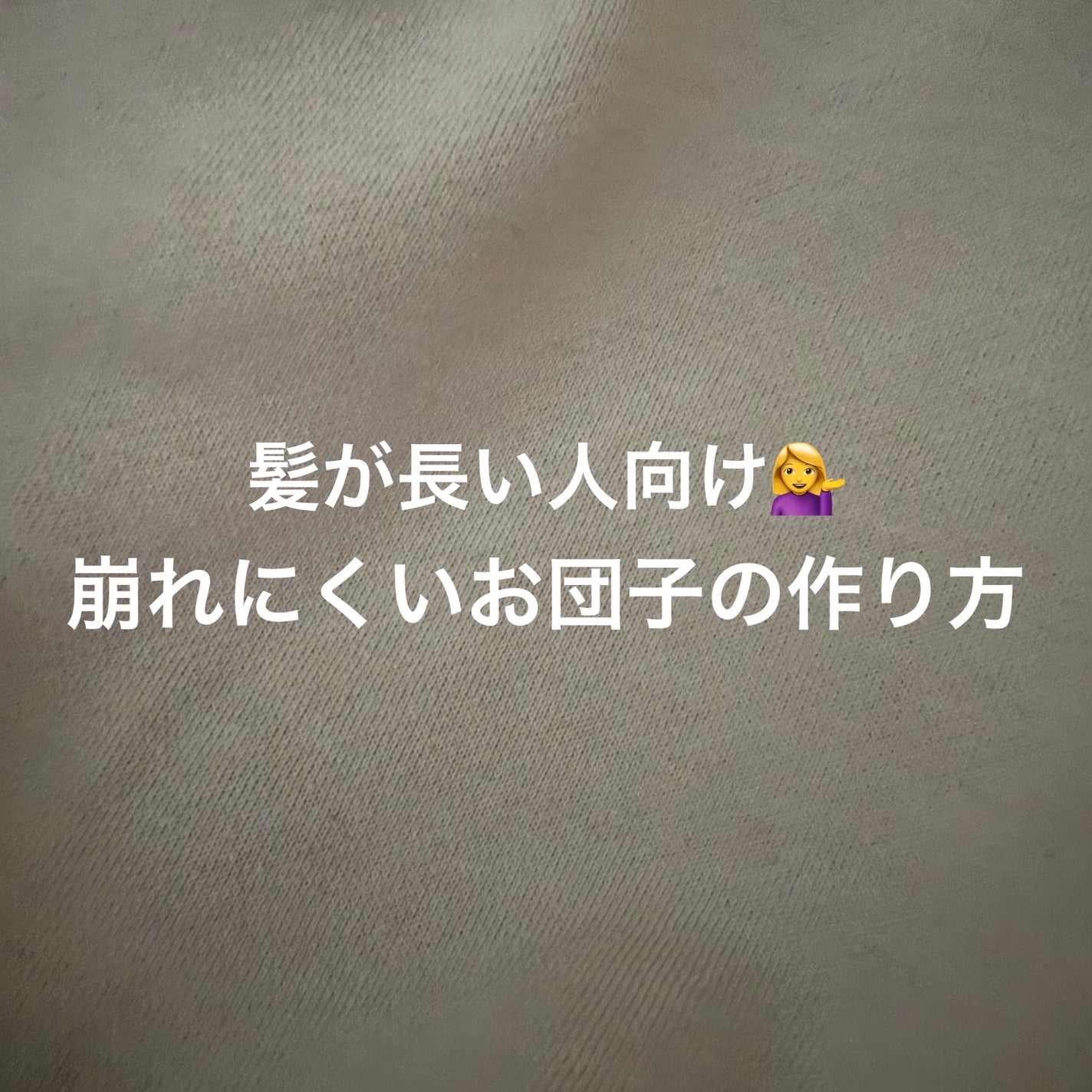 Chiho on LIPS 「髪が長い人向け💁♀️崩れにくいお団子の作り方①髪全体にオイル..」(1枚目)