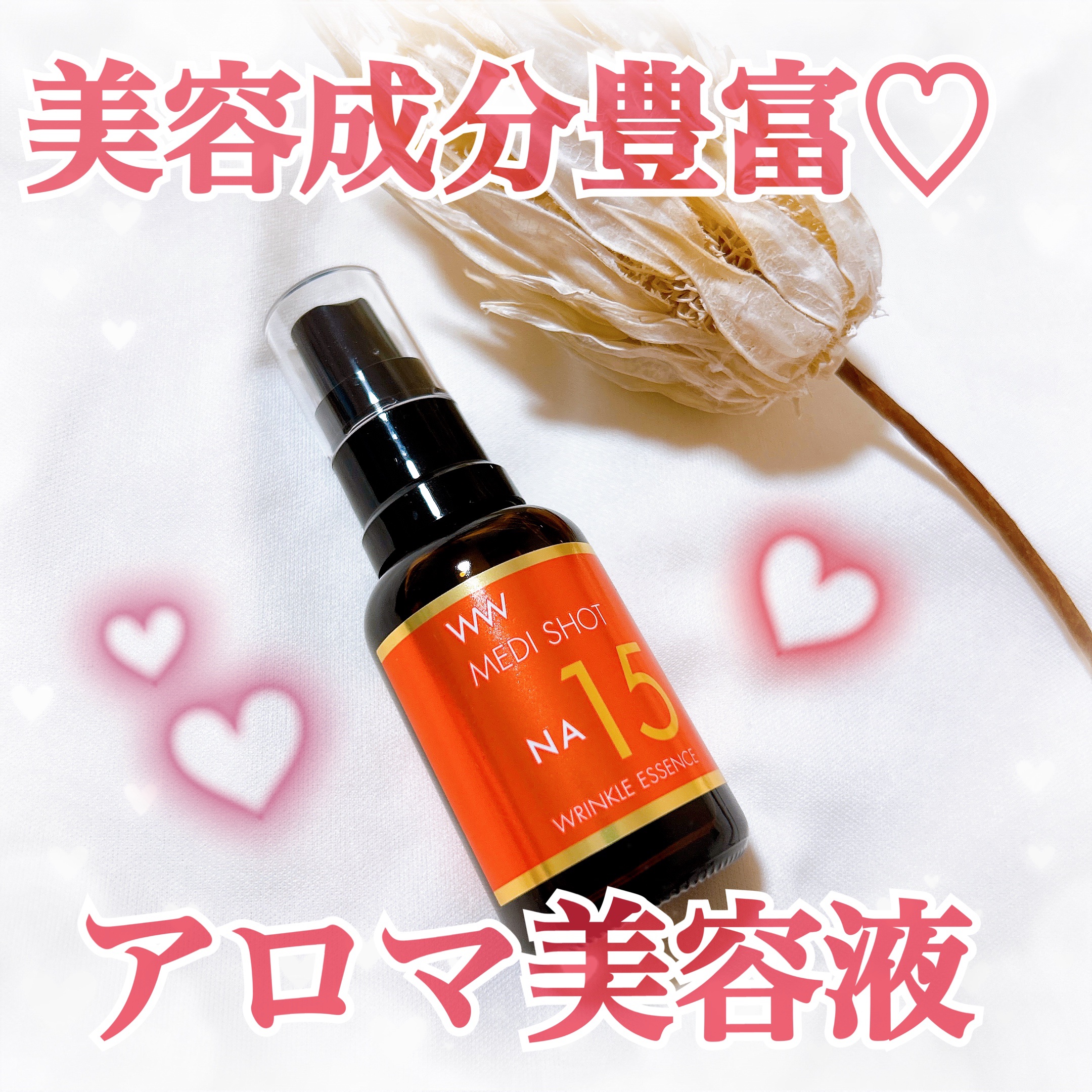 メディショットNA15リンクル濃美容液/MEDI SHOT/美容液を使ったクチコミ（1枚目）