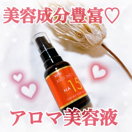 メディショットNA15リンクル濃美容液/MEDI SHOT/美容液を使ったクチコミ(1枚目)