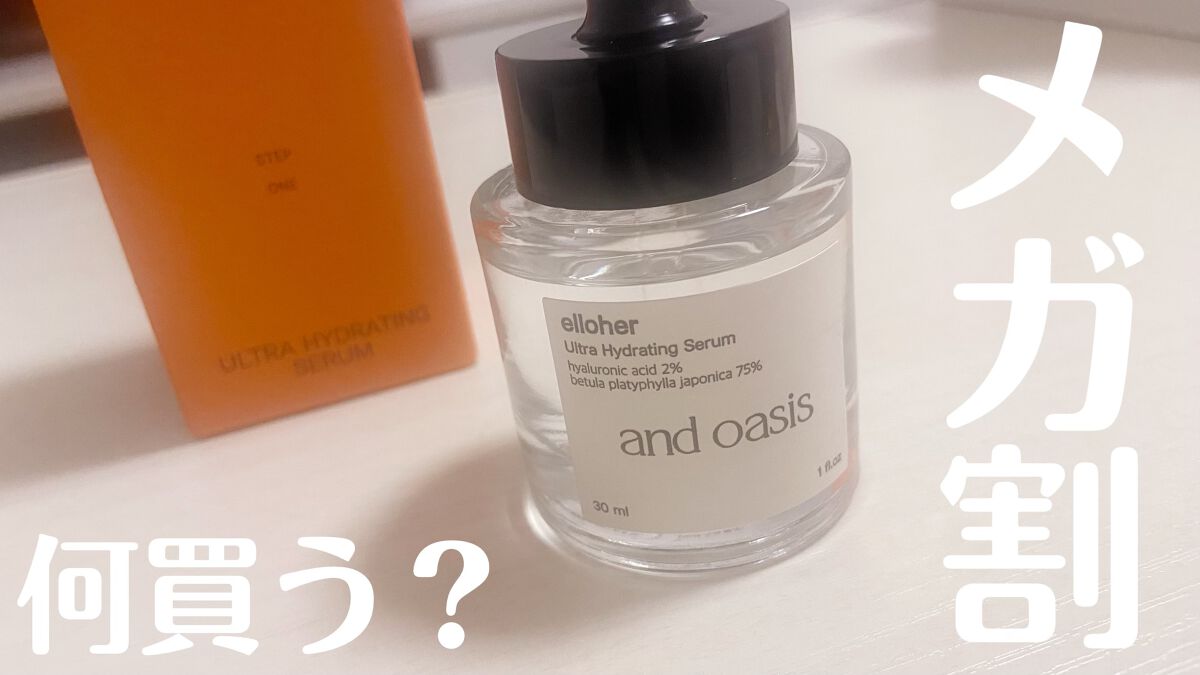 アンドオアシス - Ultra Hydrating Serum/elloher/美容液を使ったクチコミ（1枚目）
