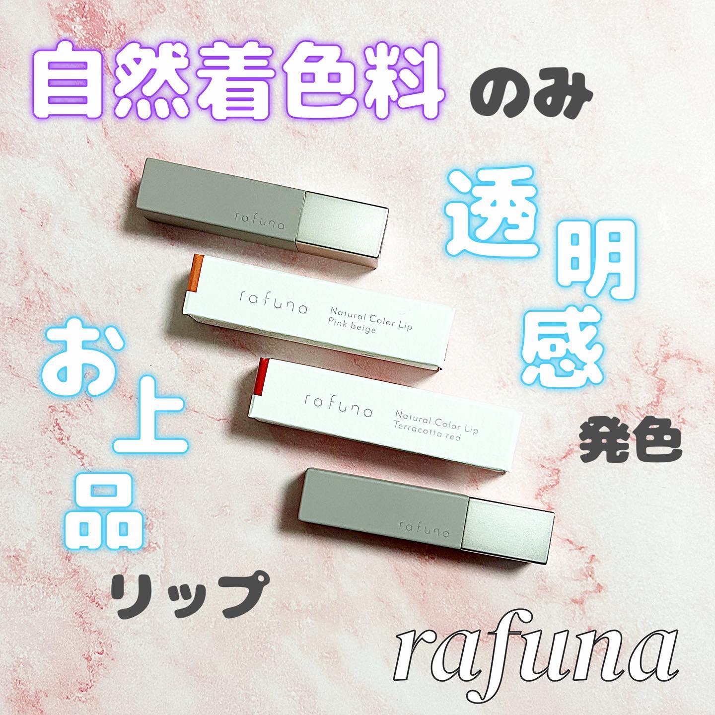 ナチュラルカラーリップ　 01 ピンクベージュ/rafuna/口紅を使ったクチコミ（1枚目）