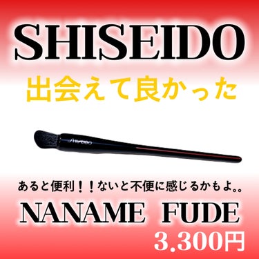 SHISEIDO NANAME FUDE マルチ アイブラシのクチコミ「エグっ🎶お気に入りのブラシ✨

❤️SHISEIDO❤️

NANAME FUDE
マルチ ア.....」（2枚目）
