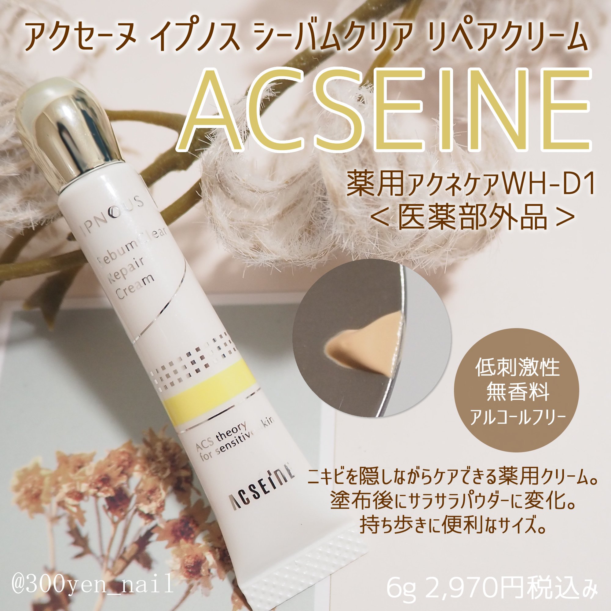 イプノス シーバムクリア リペアクリーム/ACSEINE/フェイスクリームを使ったクチコミ（1枚目）