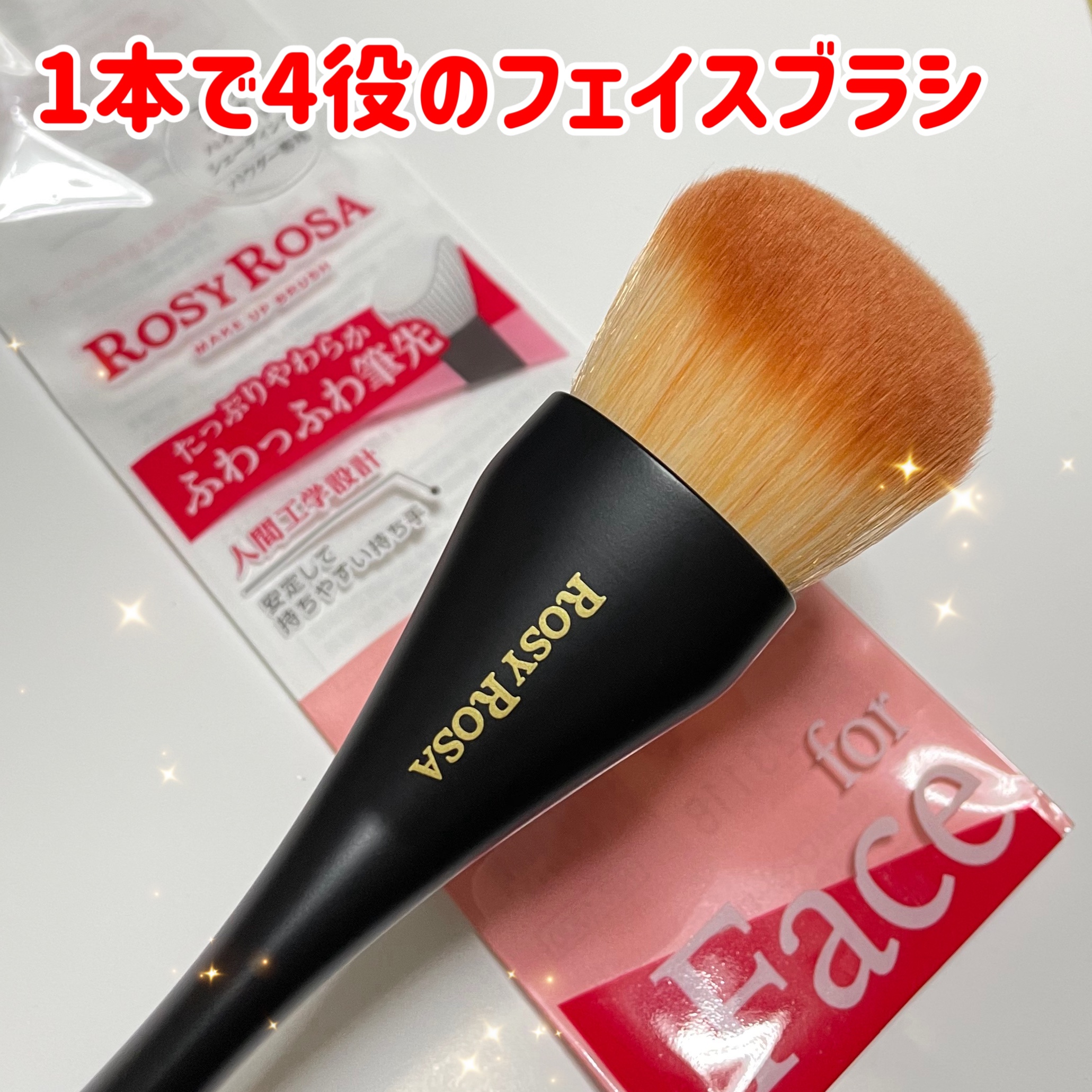 マルチユースブラシ〈フェイス〉/ロージーローザ/メイクブラシを使ったクチコミ（1枚目）