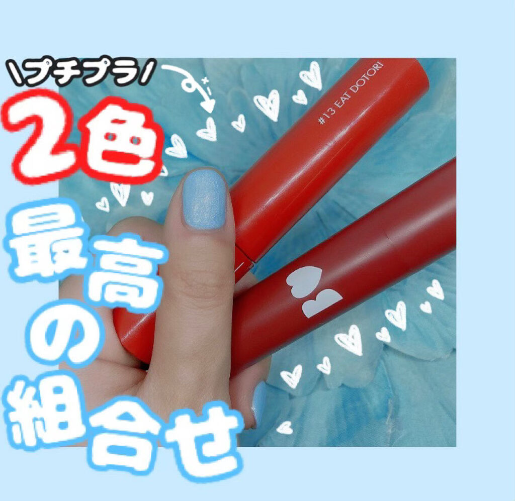 ジューシーラスティングティント/rom&nd/リップティントを使ったクチコミ（1枚目）