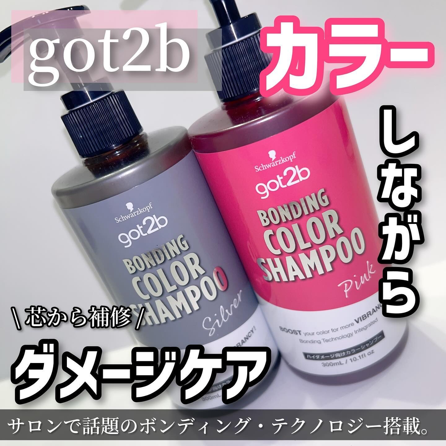 ボンディング・カラーシャンプー/got2b/市販シャンプーを使ったクチコミ（1枚目）