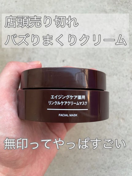 エイジングケア薬用リンクルケアクリームマスク/無印良品/フェイスクリームを使ったクチコミ(1枚目)