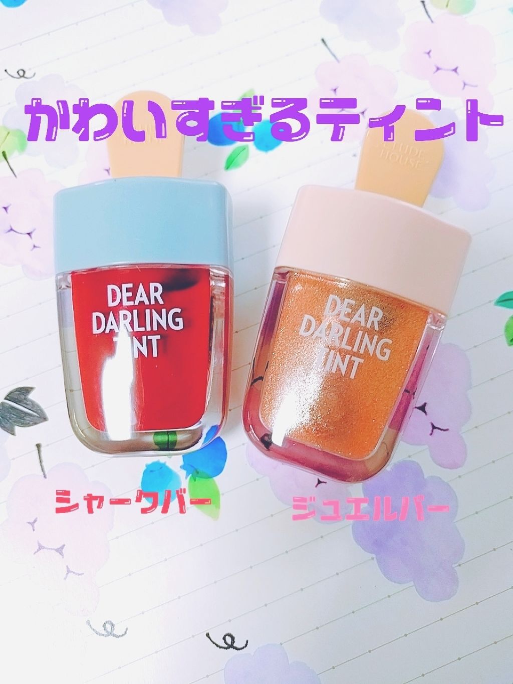 ディアダーリン ウォータージェルティント (アイスティント)/ETUDE/口紅を使ったクチコミ(1枚目)