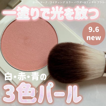 カバーマーク ライティング カラー パウダー/COVERMARK/パウダーチークを使ったクチコミ(1枚目)