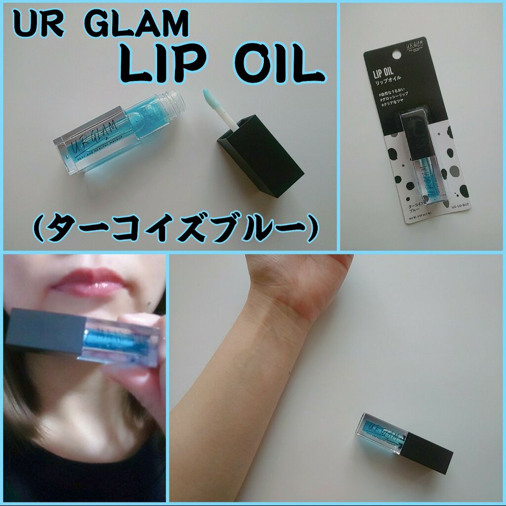 UR GLAM　LIP OIL/U R GLAM/リップグロスを使ったクチコミ（1枚目）