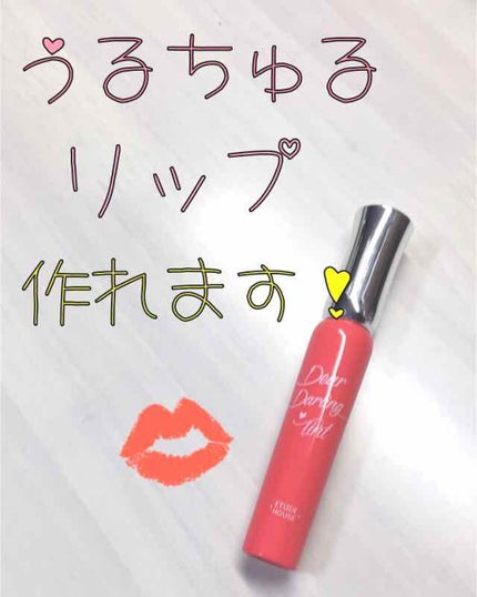 ディアダーリン オイルティント/ETUDE/リップグロスを使ったクチコミ(1枚目)