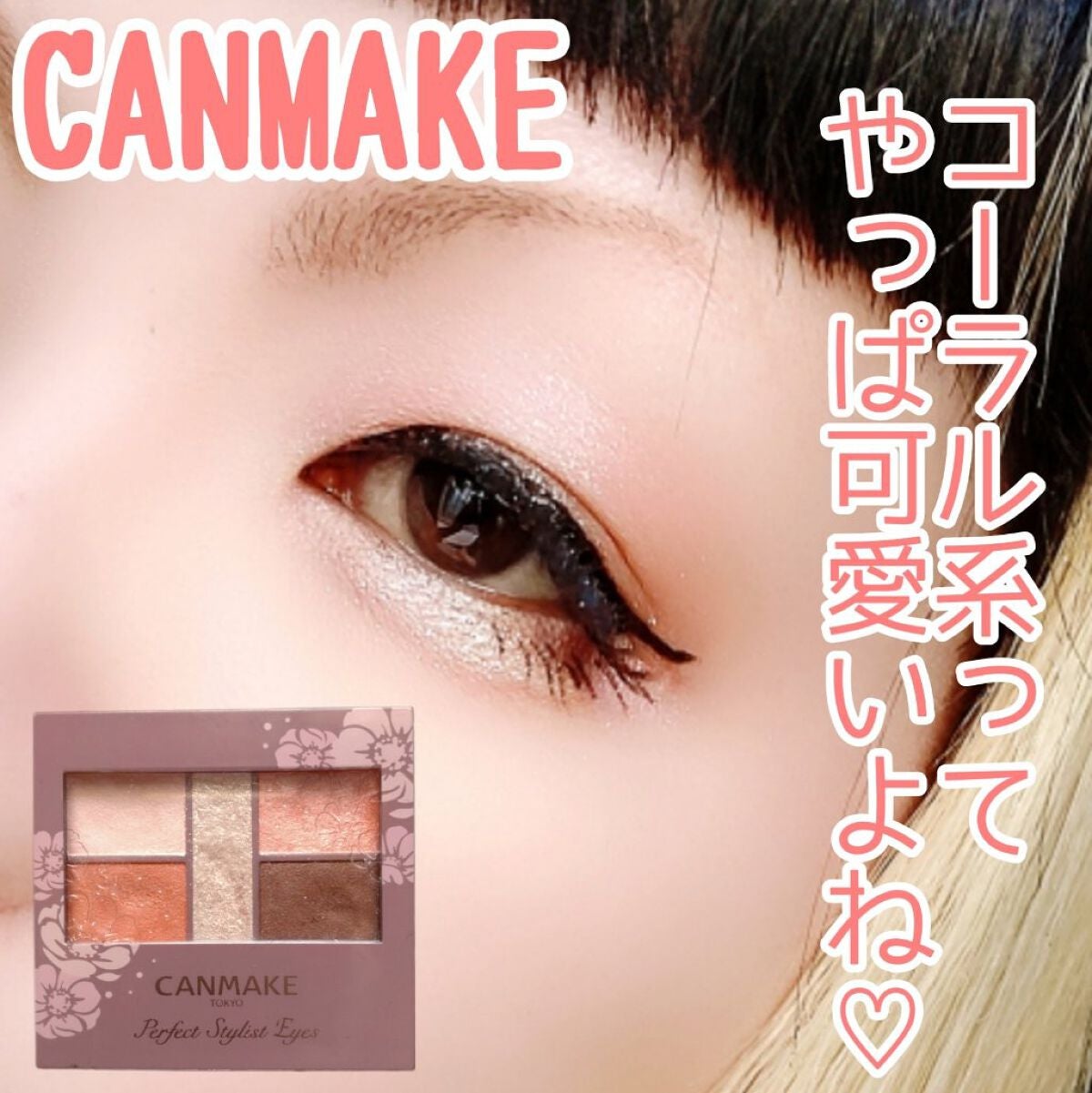 パーフェクトスタイリストアイズ/キャンメイク/アイシャドウパレットを使ったクチコミ(1枚目)