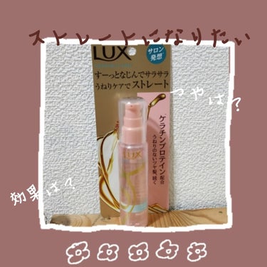 スーパーリッチシャイン ストレート＆ビューティー うねりケアオイル/LUX/ヘアオイルを使ったクチコミ（1枚目）