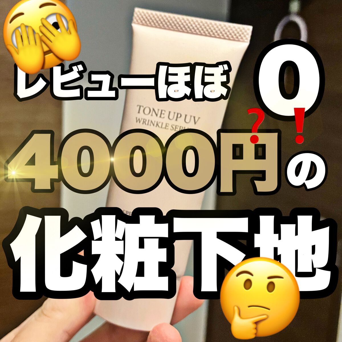 トーンアップUVリンクルセラム/EBiS化粧品/化粧下地を使ったクチコミ(1枚目)