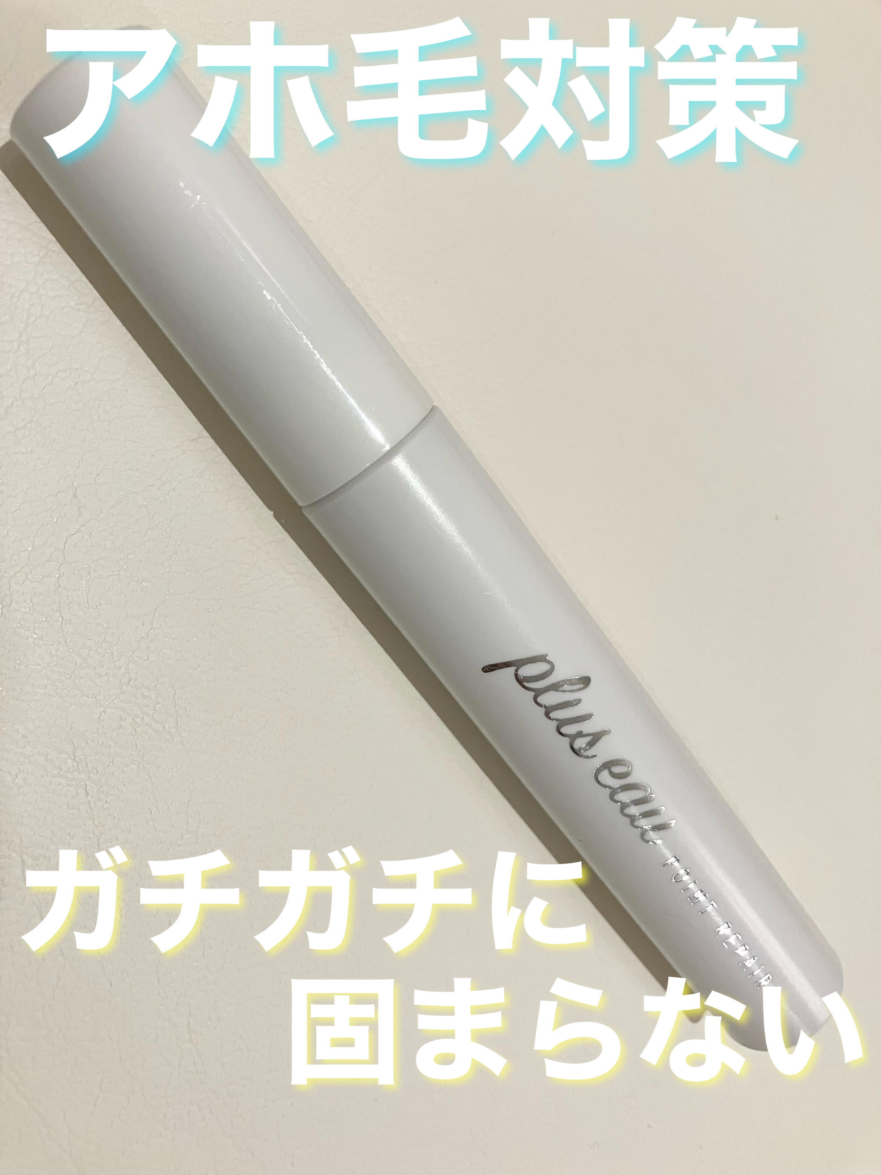 ポイントリペア/plus eau/ヘアジェルを使ったクチコミ（1枚目）