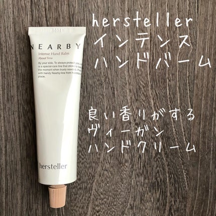 NEARBY Intense Hand Balm/Hersteller/ハンドクリームを使ったクチコミ(1枚目)
