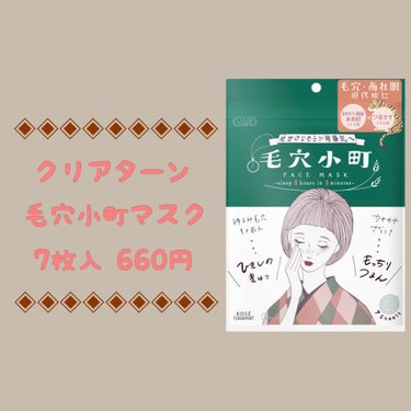 毛穴小町マスク		/クリアターン/シートマスク・パックを使ったクチコミ（1枚目）