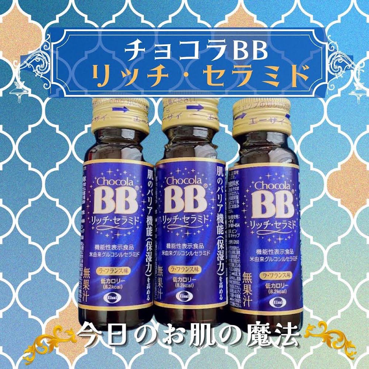 チョコラBBリッチセラミド/チョコラBB/美容ドリンクを使ったクチコミ（2枚目）