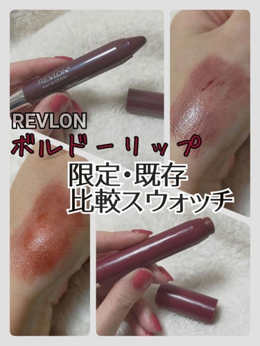 バーム ステイン/REVLON/口紅を使ったクチコミ（1枚目）