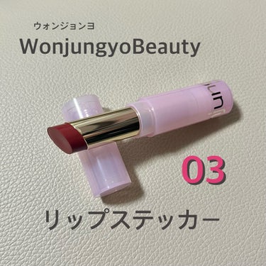 ウォンジョンヨ リップステッカー/Wonjungyo/口紅を使ったクチコミ（1枚目）