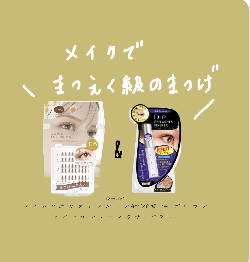 アイラッシュフィクサーEX 552/D-UP/つけまつげを使ったクチコミ（1枚目）