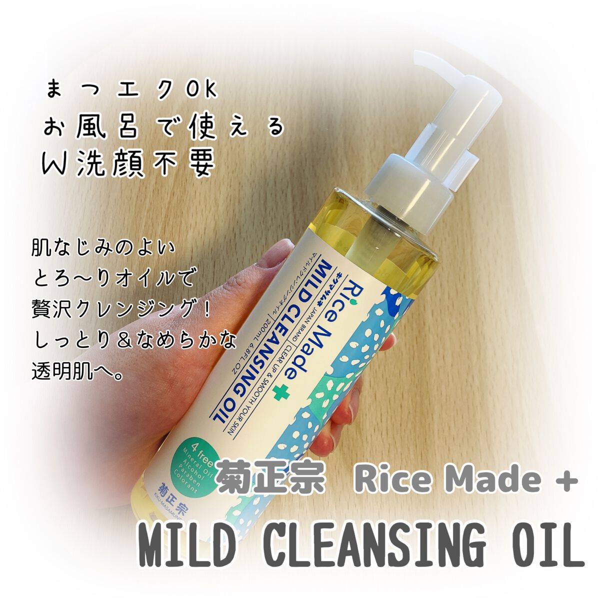 ライスメイドプラス マイルドクレンジングオイル/菊正宗/オイルクレンジングを使ったクチコミ（1枚目）