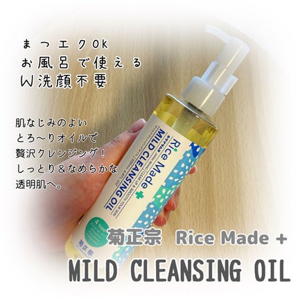 ライスメイドプラス マイルドクレンジングオイル/菊正宗/オイルクレンジングを使ったクチコミ(1枚目)