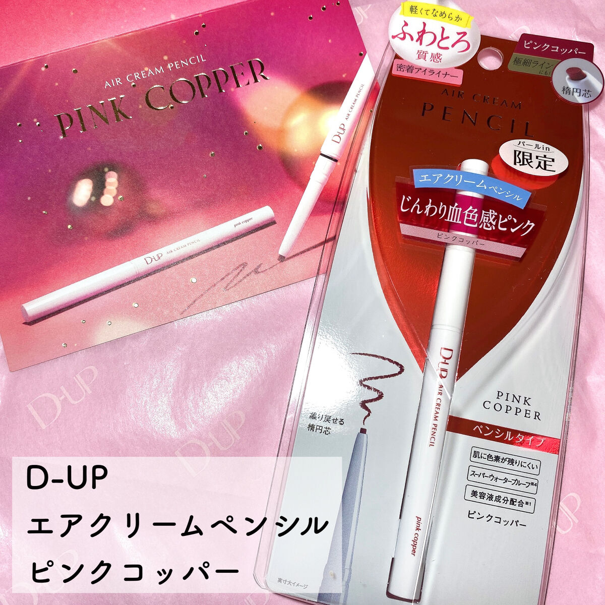 エアクリームペンシル /D-UP/ペンシルアイライナーを使ったクチコミ（2枚目）