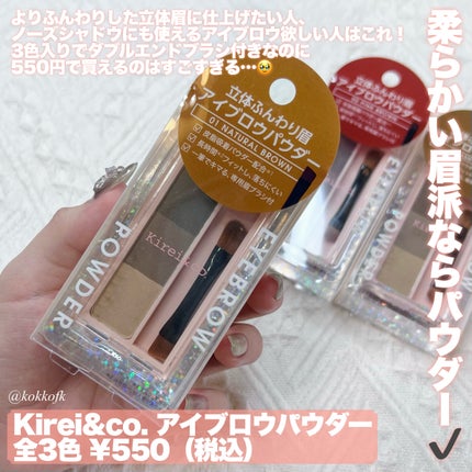 アイブロウパウダー/Kirei&co./パウダーアイブロウを使ったクチコミ(4枚目)