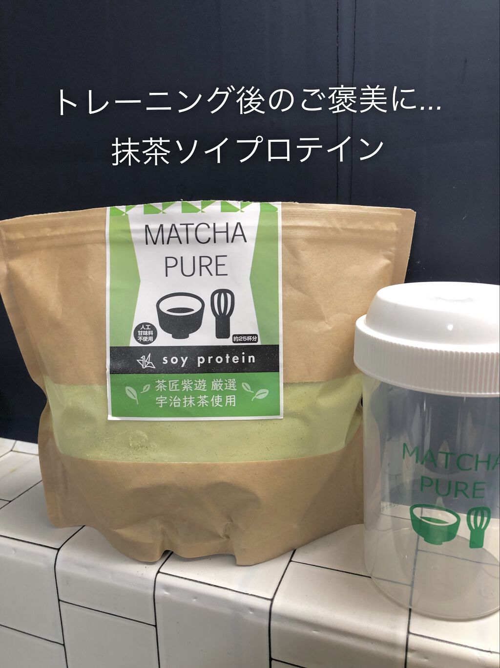 MATCHA PURE（プロテインパウダー）/ピュアパートナー/ソイプロテインを使ったクチコミ（1枚目）
