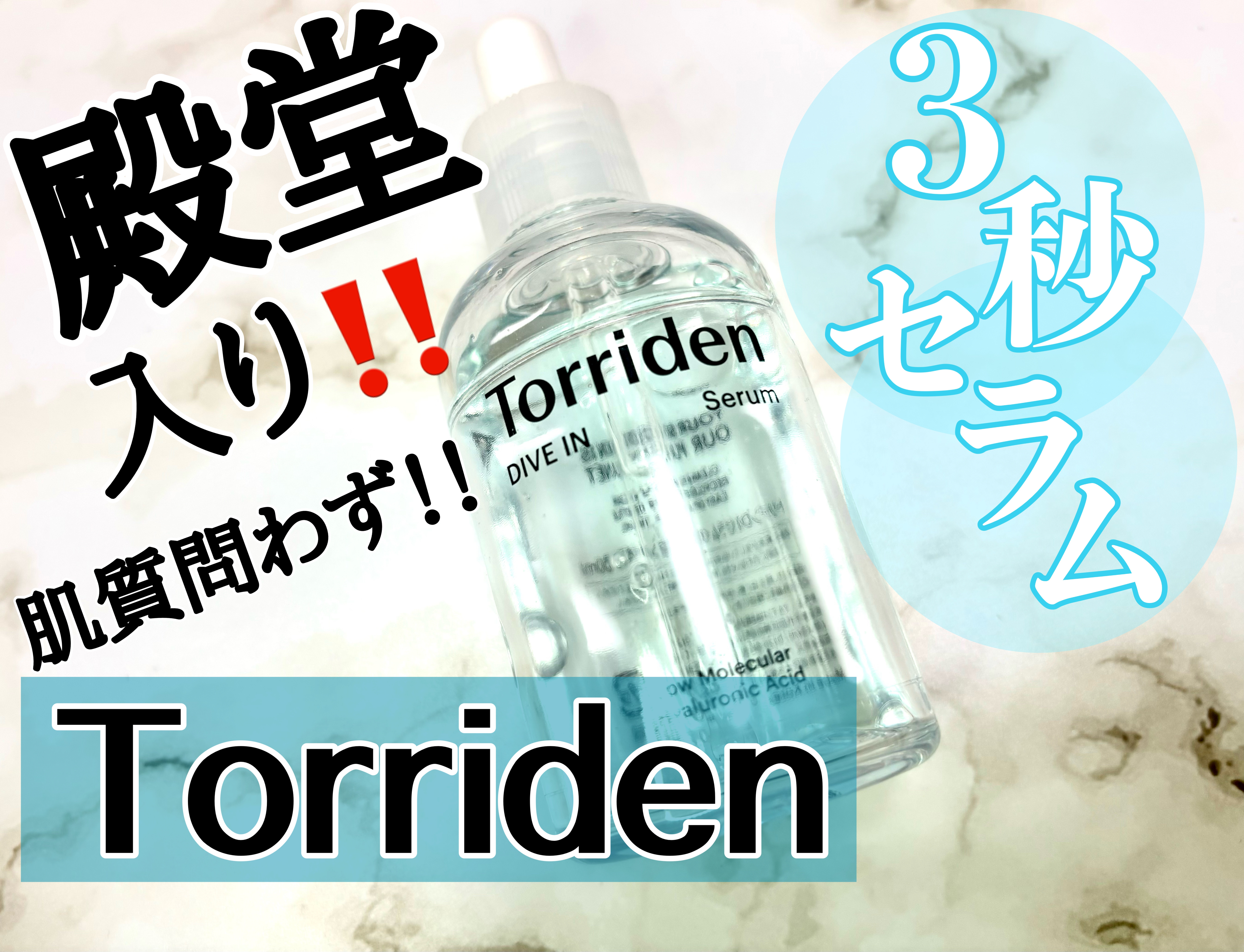 ダイブイン セラム/Torriden/美容液を使ったクチコミ（1枚目）