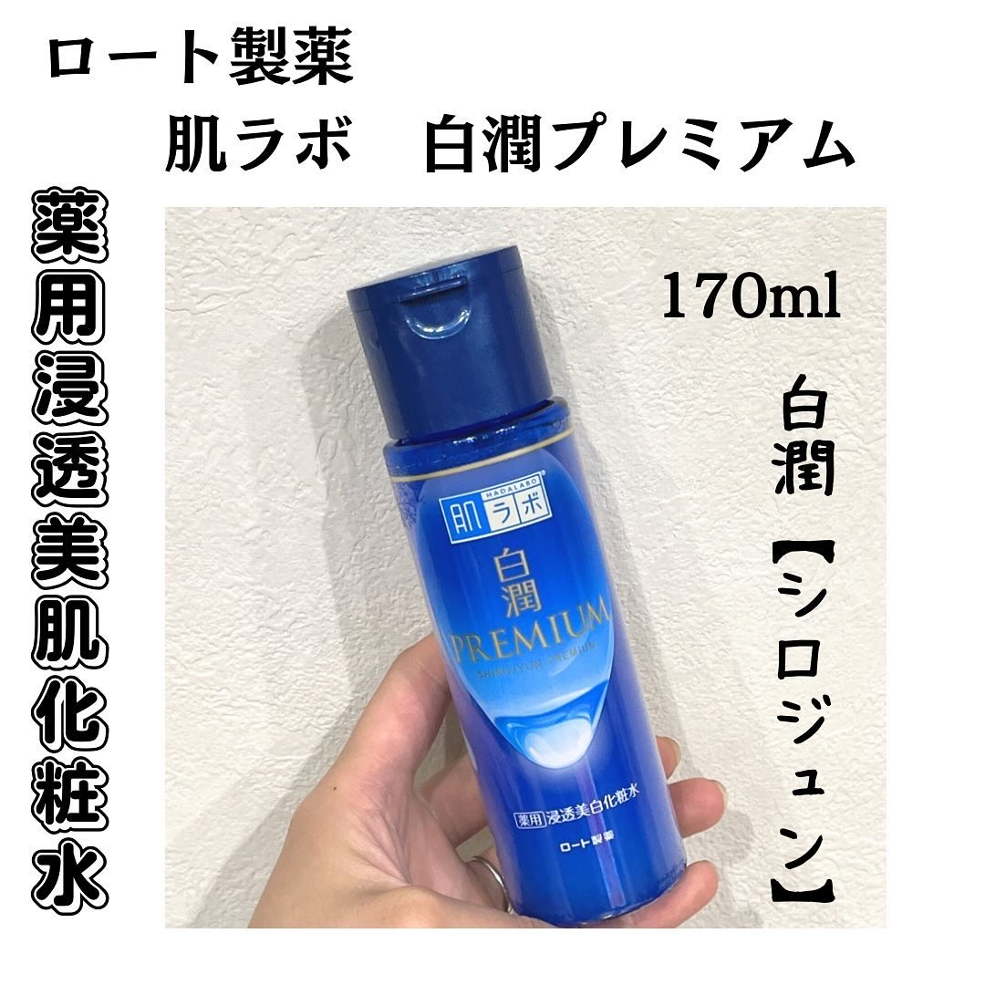 白潤プレミアム薬用浸透美白化粧水/肌ラボ/化粧水を使ったクチコミ（1枚目）