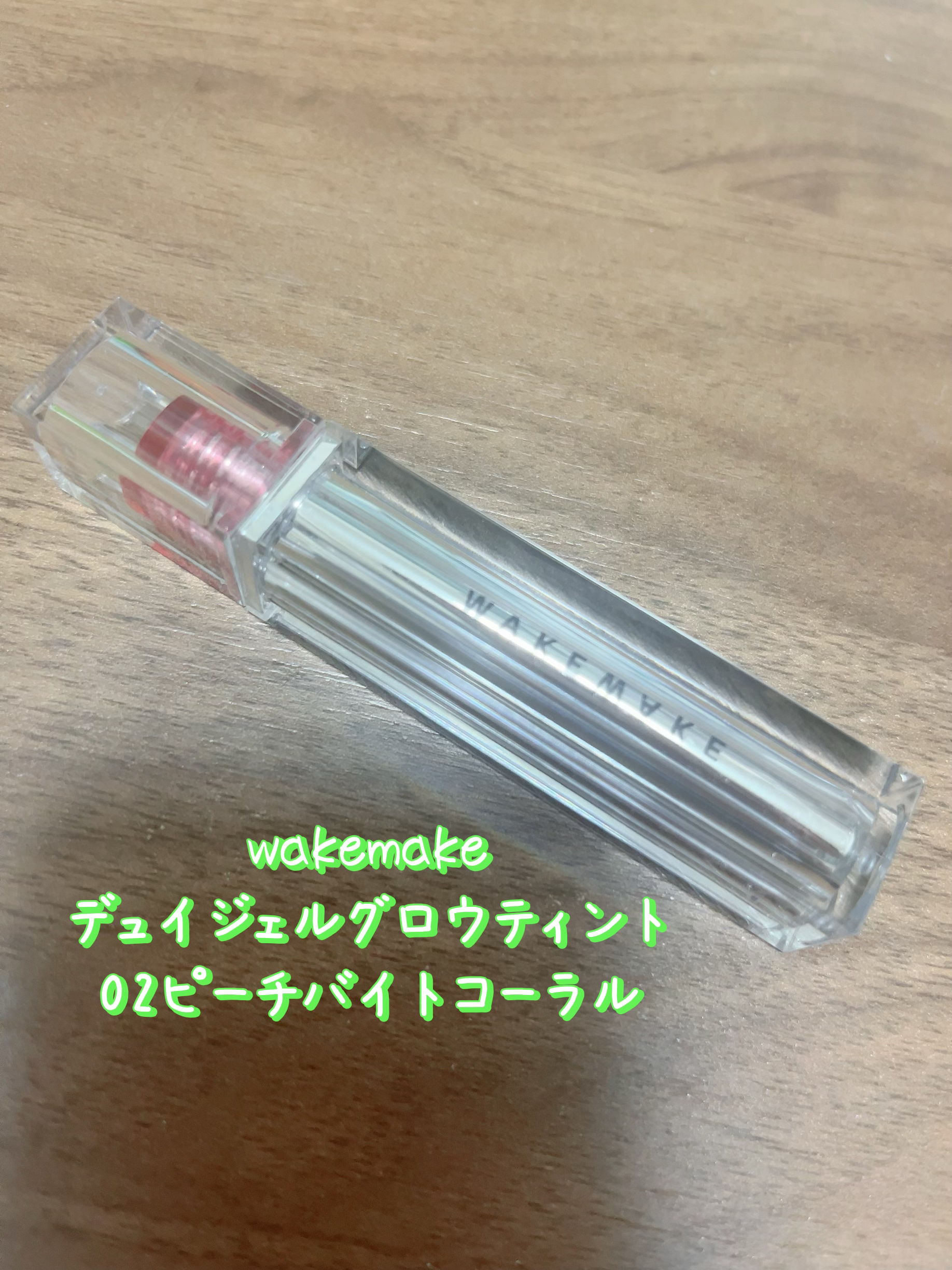 デュイジェルグロウティント/wakemake/リップティントを使ったクチコミ（1枚目）