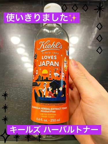Kiehl's
キールズ ハーバル トナー CL アルコールフリー
Kiehl‘s LOVES JAPAN 限定エディション 250ml
を使い切りました‼︎

自分は色んな化粧品を使うタイプなので、こ