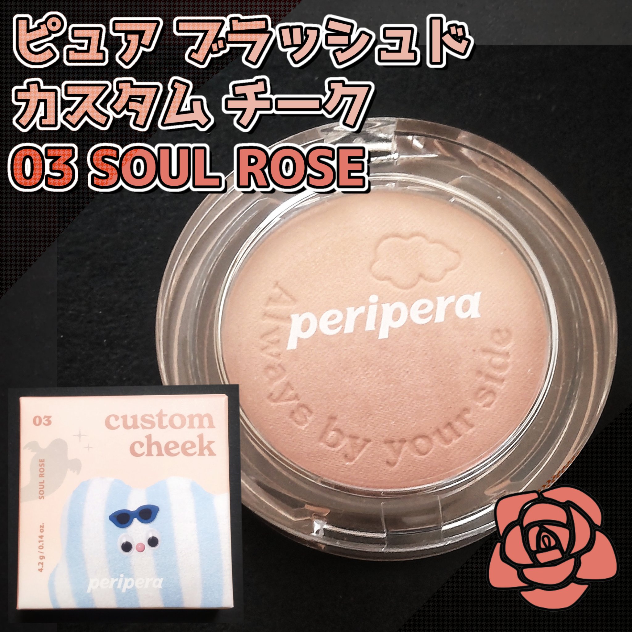 ピュア ブラッシュド カスタム チーク 03 SOUL ROSE/PERIPERA/パウダーチークを使ったクチコミ（1枚目）